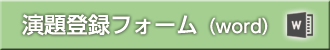 演題登録フォーム(word)
